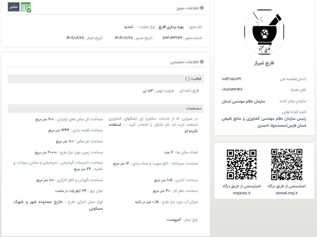 پروانه بهره برداری معتبر تا 1409