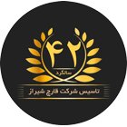 چهل و دومین سالگرد گشایش شرکت قارچ شیراز